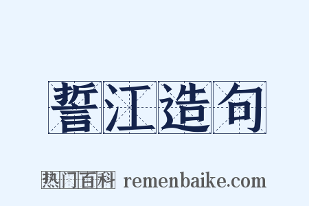 誓江造句是什么意思的图片